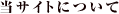 ���T�C�g�ɂ���