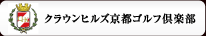 クラウンヒルズ京都ゴルフ倶楽部