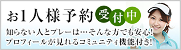 お1人様予約受付中。知らない人とプレーは… そんな方でも安心！プロフィールが見れるコミュニティ機能付き！