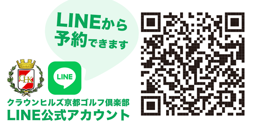 クラウンヒルズ京都ゴルフ倶楽部 LINE友だち追加
